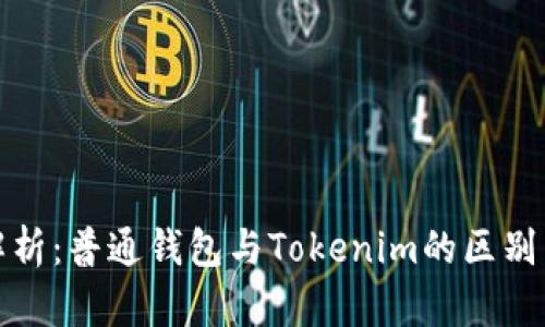 深入解析：普通钱包与Tokenim的区别与选择