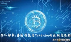 深入解析：普通钱包与Tokenim的区别与选择