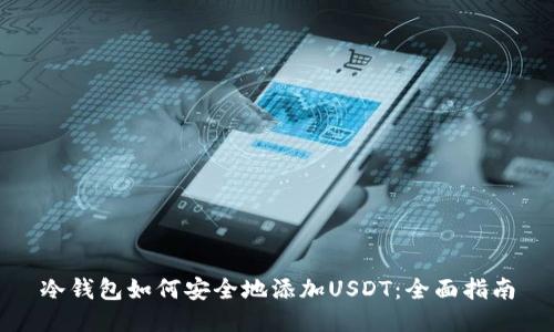 冷钱包如何安全地添加USDT：全面指南