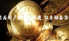 关于“tokenim会自动备份吗”的问题，首先我们需