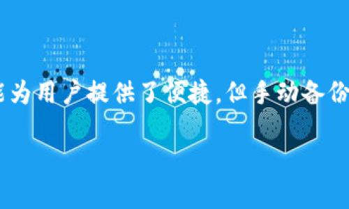 关于“tokenim会自动备份吗”的问题，首先我们需要了解Tokenim的功能以及其数据备份的机制。Tokenim是一种数字资产管理工具或钱包，可能使用户能够管理他们的加密货币和代币。

Tokenim的基础功能
Tokenim通常提供便捷的代币管理功能，包括发送、接收和存储加密货币。许多用户使用这些工具来支持他们的投资策略，实现快速交易和资产管理。

数据备份的重要性
在使用Tokenim或任何数字钱包时，数据备份都是至关重要的一步。如果没有合适的备份，用户可能面临丢失资产的风险。这种情况下，强烈建议用户定期备份他们的钱包数据，以确保在硬件故障、软件问题或其他意外事件中，仍然能够恢复他们的资产。

Tokenim的备份机制
那么，Tokenim是否会自动进行数据备份呢？答案可能取决于Tokenim的具体实现和设置。有些数字钱包确实提供自动备份的功能，用户只需在初次设置时启用这一选项，而其他钱包则要求用户手动进行备份。

你是否了解手动备份的步骤？
在Tokenim中，用户通常需要生成种子短语或私钥，以便可以在需要时恢复钱包。你是不是也这么认为，手动备份是一项非常重要且不可忽视的工作？以下是常见的手动备份步骤：
ol
  li首先，登录到你的Tokenim账户并找到设置或安全选项。/li
  li找到并记录你的种子短语或私钥，千万要把它保存到一个安全的地方。/li
  li定期检查并更新你的备份，确保数据的安全和准确。/li
/ol

自动备份功能的优势
如果Tokenim提供自动备份功能，这将大大方便用户。你是否想过，自动备份能让我们更安心地进行投资？它可以确保用户在意外情况下无需手动操作而仍然能够访问他们的资产。这种功能通常在云服务中可以见到，它会定期同步用户数据并将其存储在安全的服务器上。

如何选择合适的钱包
选择带有自动备份功能的钱包对于不想手动处理备份的用户而言是一个明智的选择。如果你在市场上寻找合适的数字钱包，那么在选购时要关注以下几个方面：
ul
  listrong安全性：/strong确保该钱包有足够的安全措施，比如双重身份验证、加密和备份功能。/li
  listrong用户体验：/strong界面友好，易于使用，无论是新手还是老手都能够快速上手。/li
  listrong社区反馈：/strong查阅其他用户的评价和反馈，了解这个钱包在实际使用中的表现。/li
  listrong支持的币种：/strong确保钱包支持你所持有的加密货币和代币。/li
/ul

总结
总体来说，Tokenim这类工具在资产管理中起着至关重要的作用，而数据备份则是我们在使用过程中不可忽视的一环。自动备份功能为用户提供了便捷，但手动备份仍然是任何用户都需要掌握的基本技能。你觉得哪种备份方式更加可靠呢？无论答案如何，确保资产安全是每位投资者的首要任务。

希望通过上述信息，你对Tokenim的备份功能有了更深入的理解！如有其他问题，随时欢迎提出！