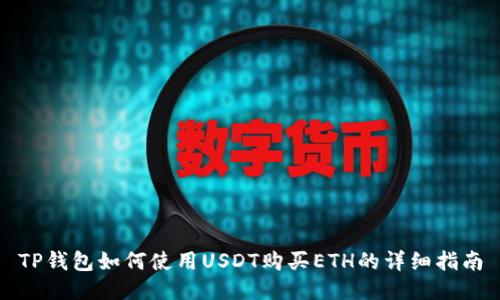 TP钱包如何使用USDT购买ETH的详细指南
