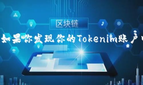 在谈论数字货币、区块链和加密货币的时候，我们常常会听到关于“安全性”的讨论。作为一种新兴的技术，Tokenim这种平台也不例外。如果你发现你的Tokenim账户中的余额莫名其妙地被转走了，这可能让你感到无比困惑和焦虑。那么，是什么原因导致这一事件的发生呢？我们将对此进行深入探讨。

Tokenim余额莫名被转走？探寻背后的真相与解决方案