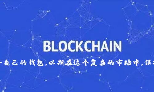   最适合你的SHIB钱包推荐：保护你的数字资产！ / 
 guanjianci SHIB钱包,加密货币,数字资产,安全存储 /guanjianci 

引言：为什么选择SHIB钱包？
在加密货币迅速发展的今天，特别是像狗狗币（Dogecoin）和柴犬币（SHIB）这样的“ meme 币”，越来越多的人开始参与数字资产的投资。你是不是也在考虑如何安全地存储你的SHIB？选择合适的钱包至关重要，因为一旦你的数字资产被黑客攻击或丢失，恢复是非常困难的。本文将为你推荐一些最佳的SHIB钱包，以及使用这些钱包的好处。

一、SHIB钱包的重要性
首先，我们需要明确为什么一个安全、可靠的钱包如此重要。SHIB和其他加密货币一样，都是基于区块链技术的数字资产。虽然区块链技术本身是相对安全的，但用户在管理和存储这些资产时，常常会面临许多风险。选择合适的SHIB钱包，就如同为你的财产选好一个保险柜，能有效降低被盗或丢失的可能性。

二、不同类型的SHIB钱包
在选择SHIB钱包时，我们可以根据不同的需求，选择不同类型的钱包。通常来说，钱包可以分为软件钱包、硬件钱包和纸钱包三种类型。

1. 软件钱包
软件钱包通常是我们最常用的存储方式，包括手机APP和桌面应用程序。strong一些知名的软件钱包包括：/strong
ul
    listrongMetaMask：/strong尽管最初是为以太坊设计的，MetaMask也支持SHIB的存储。它的界面友好，易于使用，非常适合新手用户。/li
    listrongTrust Wallet：/strongThis 是官方的 Binance 钱包，支持所有 ERC-20 代币，包括 SHIB。它提供了安全性和多功能性，是一个优秀的选择。/li
/ul
但你有没有想过，软件钱包虽然方便，但也面临许多风险？例如，手机丢失、下载恶意应用程序等。这是否让你略感担忧？

2. 硬件钱包
硬件钱包是存储加密货币的最安全选择之一。这些设备只在连接到电脑时才会被激活，大大降低了被攻击的风险。strong推荐的硬件钱包有：/strong
ul
    listrongLedger Nano S / Nano X：/strong这两款是目前市场上最受欢迎的硬件钱包之一，支持多种加密货币和代币，包括SHIB。它们的安全性和便携性非常受到用户青睐。/li
    listrongTrezor：/strong同样是一个备受推崇的硬件钱包，操作简单，并具备多种安全功能。/li
/ul
你是否在考虑投资硬件钱包？虽然价格相对软件钱包更高，但看着你的数字资产得到更好的保护，总是值得的，对吧？

3. 纸钱包
纸钱包是创造并打印出私钥和公钥的一种方式，这样你就可以将它们保存在一个地方。虽然这种方法听起来有些过时，但对于那些希望完全离线存储SHIB的人们而言，这是一个极具吸引力的选择。不过，这种方式的缺点是，一旦丢失纸张，你的资产就再也无法找回，你觉得这样风险大吗？

三、建议的SHIB钱包
综合以上信息，我们为你整理了一些值得推荐的SHIB钱包，帮助你更好地做出选择。
ul
    listrongMetaMask：/strong适合新手，界面友好，支持区块链上的各种功能。/li
    listrongTrust Wallet：/strong一个全面的移动钱包，支持多种加密资产，用户评价较高。/li
    listrongLedger Nano S/X：/strong市场领先的硬件钱包，绝佳的安全性，值得投资。/li
    listrongTrezor：/strong同样优秀的硬件钱包，用户界面友好，有利于新手使用。/li
    listrong纸钱包：/strong适合追求极致安全的人，但需妥善保存。/li
/ul

四、如何选择适合自己的SHIB钱包？
在选择合适的钱包时，你需要考虑几个因素：
ul
    listrong安全性：/strong选择钱包时，安全性是第一要素。硬件钱包虽然价格较高，但其安全性无与伦比。/li
    listrong使用频率：/strong如果你是一个频繁交易的用户，软件钱包或移动APP可能更适合你。/li
    listrong支持的币种：/strong并非所有钱包都支持SHIB，选择前最好先确认。/li
    listrong用户体验：/strong界面友好且易于操作，将减轻你的使用负担。/li
/ul
你是否已经心里有谱了呢？是时候找一个适合你自己的SHIB钱包了！

五、总结：选择一个可靠的SHIB钱包是明智之举
在加密货币盛行的今天，选择一个安全、可靠的SHIB钱包显得尤为重要。无论你是新手还是经验丰富的投资者，都应认真考虑自己的需求，选择最适合自己的钱包。以期在这个复杂的市场中，保护好你辛苦得来的资产。

最后，你是不是也觉得，拥有一个可靠的钱包，是每个加密货币投资者应尽的责任呢？希望以上的建议能帮助你找到最合适的SHIB钱包！