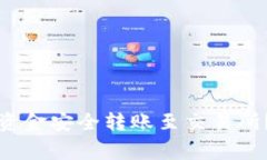 如何将比特币钱包的资金安全转账至交易所？详