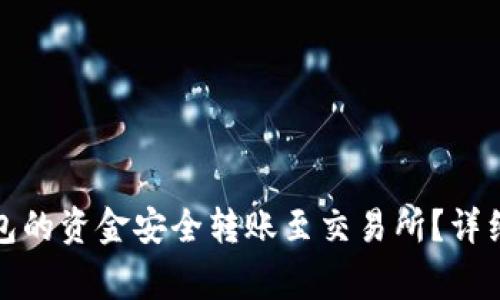 如何将比特币钱包的资金安全转账至交易所？详细步骤与注意事项