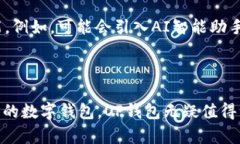   OP钱包支持的软件一览：数字资产管理的最佳选