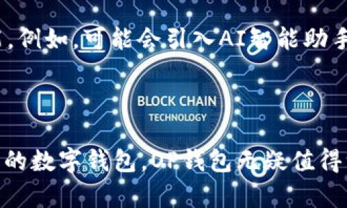   OP钱包支持的软件一览：数字资产管理的最佳选择 / 

 guanjianci OP钱包, 数字资产管理, 加密货币, 钱包软件 /guanjianci 

引言：数字资产管理的新时代

在这个数字化迅速发展的时代，越来越多的人开始接触并投资加密货币，随之而来的是对钱包软件的需求。OP钱包作为市场上的一款重要产品，它不仅支持多种加密货币的存储和交易，还为用户提供了安全、高效和便利的使用体验。那么，OP钱包究竟支持哪些软件呢？让我们一起来探索一下这个问题。

OP钱包简介

OP钱包是一款集成了多种功能的数字资产管理工具。它的设计宗旨是为用户提供一个安全、便捷的加密货币存储和管理环境。无论你是刚刚入门的加密货币投资者还是经验丰富的交易员，OP钱包都能够满足你的需求。首先，我们需要了解OP钱包的几大特性之一：跨平台支持。

跨平台支持：无缝连接的便捷体验

OP钱包不仅支持桌面客户端，还兼容Android和iOS移动设备。这意味着无论你是在家中使用电脑，还是在外出途中使用手机，都能随时随地访问你的数字资产。这种跨平台的支持，极大地提升了用户的使用体验。你是否也曾因为找不到适合自己操作系统的钱包而感到烦恼？而选择OP钱包，正好可以解决这一问题。

支持的加密货币一览

OP钱包广泛支持多种主流的加密货币，包括但不限于比特币（BTC）、以太坊（ETH）、莱特币（LTC）等。除此之外，OP钱包还支持ERC20代币以及许多其他流行的数字资产。这种多样性使得用户能够在一个平台上管理多种资产，避免了在多个钱包之间频繁切换的麻烦。你是不是也觉得，这样的便捷性极大提升了投资的效率？

安全性：数字资产的护航者

安全性是用户在选择钱包软件时最为关注的因素之一。OP钱包采用多重加密和离线存储技术，确保用户的数字资产不被黑客攻击。此外，OP钱包还支持钱包备份和恢复功能，用户可以轻松将私钥导出并安全保存，从而避免因设备丢失而造成的资产损失。你是否也曾为自己的数字资产安全而感到担忧？使用OP钱包，可以有效降低这种风险。

用户友好的界面设计

在用户体验方面，OP钱包也下了很大功夫。其界面设计，使用户无需花费过多时间去学习如何操作。无论是新手还是老手，在使用过程中都能快速上手。你是不是也觉得，良好的用户界面对于提升操作效率是至关重要的？

与其他软件的兼容性

OP钱包不仅自身功能强大，还与多种交易所、去中心化平台及其他钱包软件实现了兼容。比如，你可以将OP钱包与知名的交易所如币安（Binance）和火币（Huobi）配合使用，这样就能在不同平台之间快速转移资产，让资金流动更加自由。是否觉得这种跨软件的高兼容性，让你的交易更加灵活？

未来展望：OP钱包的发展方向

展望未来，OP钱包有望在功能和安全性上进一步提升。数字货币的市场变化多端，OP钱包也将不断，以适应新兴的市场需求。在用户反馈的基础上，开发团队正计划推出更多新功能。例如，可能会引入AI智能助手，提供个性化的投资建议，帮助用户作出更明智的决策。你是否期待这样的更新呢？

总结与结语

总之，OP钱包作为一款优秀的数字资产管理软件，其多币种支持、强大安全性、用户友好的设计以及与其他软件的兼容性，使得它成为了许多用户的首选。如果你还在寻找适合自己的数字钱包，OP钱包无疑值得一试。是否已经激发了你尝试的欲望呢？在使用的过程中，不妨给我们分享你的体验和感受，相信你的反馈将助力OP钱包的不断进步。让我们一起期待数字资产管理的精彩未来吧！