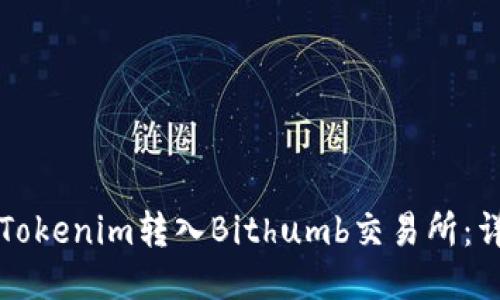 如何将Tokenim转入Bithumb交易所：详细指南