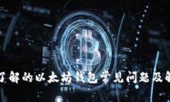 你必须了解的以太坊钱包常见问题及解决方案