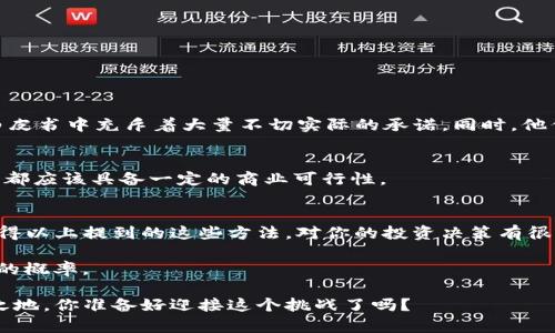    如何辨别tokenim的真假？揭秘背后的真相和技巧  / 

 guanjianci  tokenim, 真假, 辨别, 区块链  /guanjianci 

引言：Tokenim是什么？
在进入如何辨别tokenim的真假之前，我们首先需要了解什么是tokenim。Tokenim是一种数字资产，它通常在区块链平台上存在，代表一种特定的价值或权利。近年来，随着区块链技术的普及和加密货币市场的蓬勃发展，tokenim逐渐成为投资者关注的焦点。然而，正如许多投资者所知道的，随之而来的也有大量的骗局和虚假tokenim项目。那么，如何在这些复杂的环境中辨别tokenim的真假呢？

了解tokenim的基础知识
首先，了解tokenim的基本概念非常重要。tokenim通常分为两类：实用型token（Utility Token）和证券型token（Security Token）。实用型token通常用于特定平台内的服务或产品，而证券型token则代表对资产的所有权或收益权。在这个基础上，了解不同类型的tokenim及其应用场景，可以帮助投资者在识别其真实性方面做出更明智的决策。

如何辨别tokenim的真实性
辨别tokenim真假的方法有很多，以下是一些关键步骤：

h41. 研究团队与背景/h4
首先，研究这个tokenim背后的团队是非常重要的。是否有一个透明的团队信息？他们的背影和以往的项目经验又如何？例如，团队成员是否有丰富的区块链和数字资产经验？可否通过LinkedIn等社交平台与他们联系？如果大多数团队成员的信息都无法找到，这是否引发了你的警觉？

h42. 检查项目白皮书/h4
一个靠谱的tokenim通常会有详尽的白皮书，解释项目的目标、技术架构、商业模型等。透彻地阅读白皮书，不仅可以了解该项目的愿景，还能帮助你识别其合理性。如果白皮书里的内容模糊不清，甚至有明显的拼写或语法错误，这是不是应该引起你的怀疑呢？

h43. 社区反馈与口碑/h4
加入相关的社区（如Discord、Telegram等），看看社区成员对该tokenim的反馈如何。真实项目通常会拥有一个活跃的社区，成员们会积极讨论项目进展、技术问题和交易情况。相反，如果你发现这个社区的互动非常有限，大家讨论的话题都是空泛的宣传语，这是否意味着项目的真实性值得怀疑？

h44. 技术审计与合规性/h4
另一项重要的验证是检查tokenim是否经过技术审计。合格的第三方审计可以确保智能合约的安全性，防止潜在的漏洞和恶意攻击。此外，了解它是否遵循当地法律法规也是非常必要的。如果项目没有关于合规性的相关信息，这是否意味着它可能不够透明与可靠？

投资风险与保护措施
在进行任何投资之前，始终要确保你已经评估了潜在的风险。投资tokenim的风险较高。为降低这些风险，你可以采取一些防范措施：

h41. 不要投资超出自己承受能力的金额/h4
选择一个适合自己的投资额度，切勿“孤注一掷”。对任何投资，你是不是也会有“宁可少赚，也不想大亏”的想法呢？合理分配资产能帮助你减少损失。

h42. 保持信息更新/h4
关注行业内的新闻动态，并关注相关的法律法规变化，确保自己始终处于信息的最前沿。是否想过，了解市场动态不仅能让你更好地识别骗局，还能帮助你把握投资机会？

案例分析：经历过的骗子项目
接下来，我们通过几个真实的案例来进一步分析如何辨别tokenim的真假。在这方面，有不少投机性项目留下了许多教训：

例如，某个声称进行“革命性区块链支付平台”的token，在上线后不久便因项目团队失联而崩盘。这个项目最初吸引投资者的原因是其华丽的宣传和庞大的社区，但细细一看，白皮书中充斥着大量不切实际的承诺。同时，他们的技术审计报告竟然是伪造的。这是否说明，在这个过程中，有多少人因盲目跟风而损失惨重呢？

h4另一个例子/h4
另一个走红的token项目声称能替代传统金融机构，但没有明确的收益模型，盲目扩张市场。在此项目中，许多人并未仔细分析其商业逻辑，便匆忙入场。投资者要记住，任何投资都应该具备一定的商业可行性。

结论：保持警惕，做明智投资
在辨别tokenim的真假时，保持警惕是至关重要的。通过研究团队背景、审查白皮书、了解社区反馈以及确认项目合规性，投资者可以更好地评估潜在的投资机会。你是不是也觉得以上提到的这些方法，对你的投资决策有很大的帮助？

同时，牢记不将所有资金投入单一项目，持续更新自身的行业知识也相当重要。这样一来，无论是在选择投资，还是在退出时，你都会更加从容不迫，降低风险，最终提高投资成功的概率。

希望本文能够促使你在未来的投资中更加警觉，更加理智。毕竟，区块链和tokenim的世界充满了机遇和挑战，只有具备成熟的判断力，才能在这个复杂多变的市场中立于不败之地。你准备好迎接这个挑战了吗？
