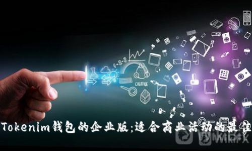 探寻Tokenim钱包的企业版：适合商业活动的最佳选择