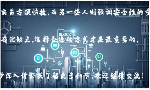 在使用TokenIm或任何其他区块链相关工具时，是否需要离线操作取决于你的具体需求和使用场景。以下是一些决定因素：

### 1. TokenIm的基本概述
TokenIm是一款支持多种数字资产的钱包应用，通常用于存储、发送和接收加密货币。它的功能上不仅仅局限于钱包，许多用户也利用这个平台进行交易、资产管理等操作。

### 2. 在线与离线的使用场景
在使用TokenIm时，用户有时可能面临需要离线的情况。这主要与安全性和交易的性质有关。

#### h42.1 在线操作的优势/h4
在线使用TokenIm可以方便快捷地进行交易和资产管理。用户可以随时随地进行交易，并且能够即时访问市场信息。这对于需要迅速反应市场动态的交易员尤为重要。

#### h42.2 离线操作的必要性/h4
不过，对于某些用户来说，离线则是更加安全的选择。尤其是对于那些储存大额资产的用户，离线钱包可以降低黑客攻击的风险。你是不是也这么认为？想象一下，如果你的资产被盗，那该有多痛心？

### 3. TokenIm的离线功能
TokenIm是否支持离线操作，取决于它的具体功能设定。通常情况下，钱包应用会提供生成和管理私钥的功能，而这些操作可以在离线环境中完成。

#### h43.1 如何离线管理资产/h4
如果你决定采取离线模式，可以通过以下步骤进行管理：
ol
    li生成私钥：在完全离线的环境中生成你的私钥和助记词，确保没有任何网络连接。/li
    li备份钱包：将助记词纸质化保存，不要保存在任何电子设备中，以防信息泄露。/li
    li使用硬件钱包：考虑将TokenIm与硬件钱包结合使用，以提高安全性。/li
/ol

### 4. 安全性考虑
离线操作的关键在于安全性。即便是在数字资产的世界中，安全始终是重中之重。以冷存储（Cold Storage）和热存储（Hot Storage）相结合的方式，可以有效保护资产。

#### h44.1 冷存储与热存储的区别/h4
冷存储是指不连接互联网的存储方式，能够有效抵御绝大多数网络攻击。而热存储则是仍然连接互联网，便于交易。这是两种截然不同的存储方式，你更倾向于哪一种呢？

### 5. 社区反馈与使用体验
许多用户在使用TokenIm时，对在线和离线功能各有看法。有些人认为在线交易方便快捷，而另一些人则强调安全性的重要性。对此，你又是怎样看待的呢？

### 6. 结论
总的来说，TokenIm的使用方式可以根据个人需求进行调整。在线和离线各有优缺点，选择合适的方式才是最重要的。

### TokenIm,加密货币,数字资产,离线安全/guanjianci

以上的内容简单概述了TokenIm是否需要离线操作的问题。如果需要进一步深入讨论或了解更多细节，欢迎继续交流！