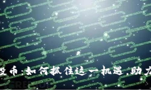 2019年Tokenim空投币：如何抓住这一机遇，助力你的加密货币投资?