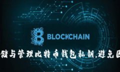   如何正确生成和管理比特币钱包私钥？ /  guan