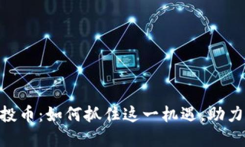 2019年Tokenim空投币：如何抓住这一机遇，助力你的加密货币投资?