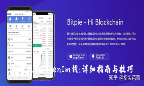 如何提取TokenIm钱：详细指南与技巧