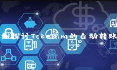 在这个快速发展的数字时代，Tokenim等加密货币自