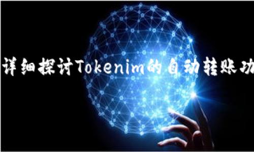 在这个快速发展的数字时代，Tokenim等加密货币自动转账的需求日益增加。本文将详细探讨Tokenim的自动转账功能，包括其工作原理、实施步骤以及相关注意事项，帮助读者更全面地了解这一技术。

如何实现Tokenim的自动转账？