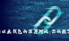 Tokenim钱包与以太钱包的深度对比：你的数字资产