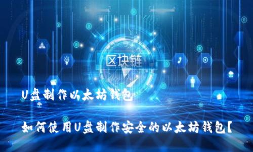U盘制作以太坊钱包

如何使用U盘制作安全的以太坊钱包？
