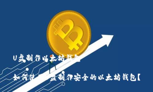 U盘制作以太坊钱包

如何使用U盘制作安全的以太坊钱包？