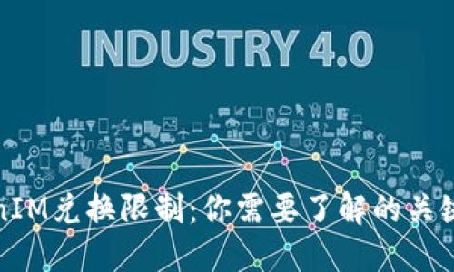 TokenIM兑换限制：你需要了解的关键要素