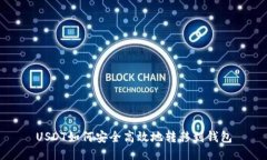 USDT如何安全高效地转移到钱包