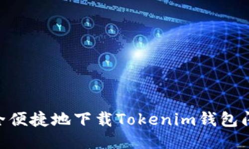 如何安全便捷地下载Tokenim钱包闪贷APP？