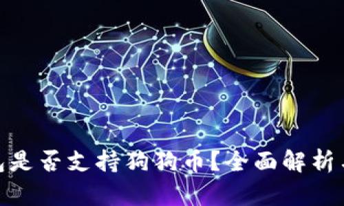 小狐狸钱包是否支持狗狗币？全面解析与用户体验