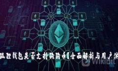 小狐狸钱包是否支持狗狗币？全面解析与用户体