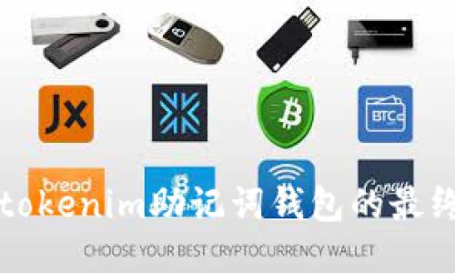 找回tokenim助记词钱包的最终指南