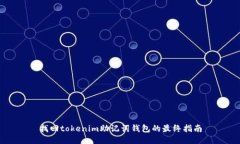 找回tokenim助记词钱包的最终指南