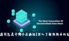 狗狗币存钱包属于哪个区块链？深入了解狗狗币