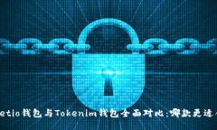 Walletio钱包与Tokenim钱包全面对比：哪款更适合你