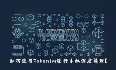 如何使用Tokenim进行手机深度清理？