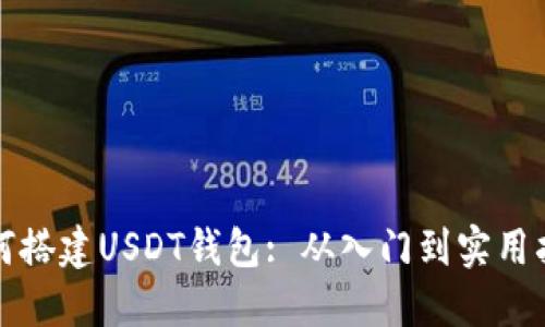 如何搭建USDT钱包: 从入门到实用指南