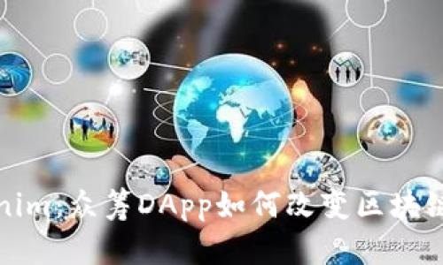 探索Tokenim：众筹DApp如何改变区块链创业生态