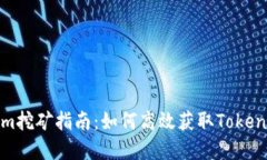 Tokenim挖矿指南：如何高效获取Tokenim资产