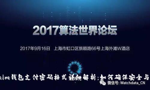 Tokenim钱包支付密码格式详细解析：如何确保安全与便捷？