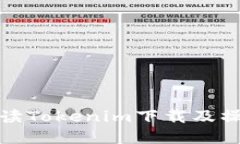 详细解读Tokenim下载及操作步骤