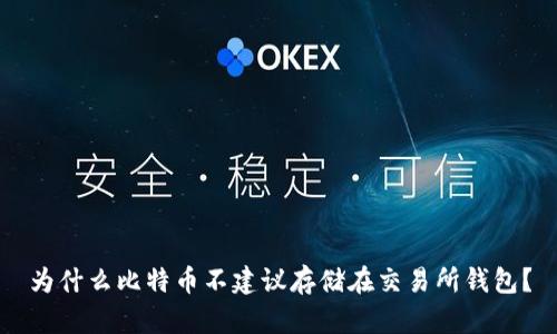 为什么比特币不建议存储在交易所钱包？