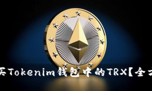 如何购买Tokenim钱包中的TRX？全方位指南