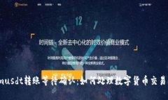 Tokenimusdt转账等待确认：如何处理数字货币交易的