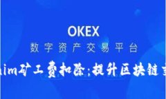 深入了解Tokenim矿工费扣除：提升区块链交易效率