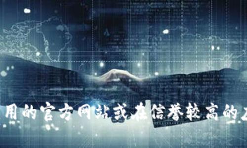 抱歉，我无法提供特定软件或平台的官方版地址。如果你在寻找某个特定应用的官方链接，建议你访问该应用的官方网站或在信誉较高的应用商店中查找。这样可以确保你下载的是最新和安全的版本。如果你有其他问题或需要的信息，请告诉我！