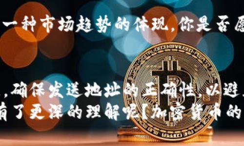   以太坊钱包的密码：0x开头地址是否只属于以太坊？ / 

 guanjianci 以太坊钱包, 0x地址, 加密货币, 区块链 /guanjianci 

引言
在加密货币的世界里，地址的格式和性质对用户来说极为重要。尤其是“0x”开头的地址，常常让人到以太坊钱包。然而，你是否知道，这样的地址并不仅仅局限于以太坊？本文将详细探讨与“0x”地址相关的各种信息，以及它在区块链中的重要性。

什么是“0x”地址？
在以太坊及许多其他区块链网络中，钱包地址通常是以16进制数字表示的。“0x”是这些地址的开头部分，表示这是一种16进制字符串。在以太坊中，地址是42个字符的字符串，其中包括“0x”后跟40个字符。例如，一些典型的以太坊地址是“0xAbC1234567890abcdef1234567890abcdef1234”。

以太坊钱包和“0x”地址
以太坊网络是一个以智能合约和去中心化应用而著称的区块链。大多数以太坊钱包使用“0x”开头的地址，这使得人们习惯性地将这种格式与以太坊关联在一起。那么，这是否意味着所有以“0x”开头的地址一定都是以太坊钱包呢？

多链钱包的崛起
随着区块链技术的发展，许多新的区块链平台和项目应运而生。部分项目采用了与以太坊相似的地址格式，从而使得“0x”开头的地址不仅仅局限于以太坊。例如，某些基于以太坊的二层解决方案（如Polygon）也可能使用类似的地址格式。
是不是感到困惑？这些新兴网络可能让你认为“0x”开头的地址总是容易与以太坊钱包挂钩，但事实并非如此。

其他区块链网络中的“0x”地址 
除了以太坊，其他一些区块链项目也可能会采用“0x”格式的地址，特别是在构建在以太坊之上的项目或协议中。因此，仅凭地址格式并不能确定其归属。如果你在进行交易或转账时，是否考虑过这个问题？重要性不言而喻。

确保交易安全
无论你是否在使用“0x”开头的地址，都应该时刻保持警惕。在加密货币转账中，错误的地址可能导致资产的永久性损失。你确认过发送地址的正确性吗？理解不同地址所代表的网络是确保资产安全的重要一环。

如何辨别以太坊地址？
辨别一个地址是否属于以太坊网络通常可以通过多种方式进行。例如，你可以借助区块链浏览器（如Etherscan）查看地址的相关信息，这能帮助你确认该地址是否涉及以太坊网络的交易。
同样，了解相关的钱包应用的特性也是一条不错的措施。一些钱包会明确标识其支持的网络，让用户在使用时不致发生错误。倘若你依旧感到困惑，那么不妨向社区求助，或在相关论坛上询问。

不同平台的地址标准
为了提升用户体验，许多平台对地址进行了标准化，为了安全和便利，这些标准可能与以太坊相似。例如，一些新的公链可能会设计出不同于以太坊的地址格式，以便于用户区分和记忆，从而减少混淆。
你是否曾尝试过比较不同平台的地址格式？对比可能会让你了解到更广泛的区块链生态。

未来趋势
随着区块链技术的进一步发展，我们可能会看到更多基于不同链的项目采用类似的地址格式。这不仅有助于提高互操作性，其实也是一种市场趋势的体现。你是否愿意相信，未来会有更多新项目采用“0x”格式的地址呢？

总结
虽然“0x”开头的地址通常与以太坊关联，但在不同的区块链环境中，这种格式也可能出现。用户在进行加密货币交易时应该更加注意，确保发送地址的正确性，以避免不必要的损失。而通过浏览器、钱包和社区的帮助，可以让你在区块链的旅程中走得更加安全、更加顺利。
为提升交易安全，广大用户还需积累相关知识，了解更多区块链项目的动态，不仅仅止步于以太坊。而你现在是否对“0x”地址的概念有了更深的理解呢？加密货币的世界复杂而神秘，唯有通过不断学习、交流，我们才能在这条路上越走越远。