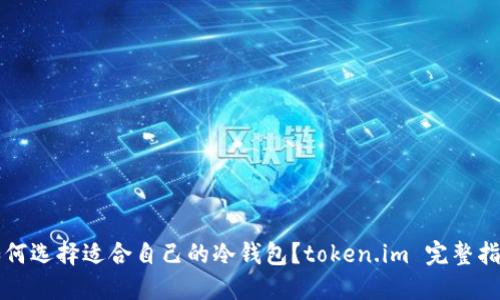 如何选择适合自己的冷钱包？token.im 完整指南
