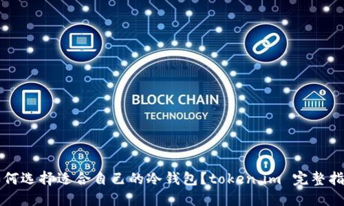 如何选择适合自己的冷钱包？token.im 完整指南