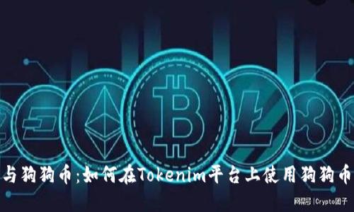 Tokenim与狗狗币：如何在Tokenim平台上使用狗狗币进行交易